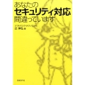 あなたのセキュリティ対応間違っています