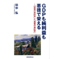 GDPも純利益も悪徳で栄える 「賢者の会計学」と「愚者の会計学」