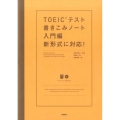 TOEICテスト書きこみノート 入門編