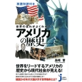 世界の流れがよくわかるアメリカの歴史 英語対訳付き じっぴコンパクト 313