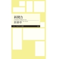 新聞力 できる人はこう読んでいる