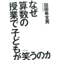 なぜ算数の授業で子どもが笑うのか