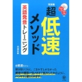 超低速メソッド英語発音トレーニング 完全版