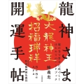 龍神さま開運手帖