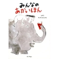 みんなのあかいほん