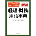 キャリアアップを目指す人のための「経理・財務」用語事典