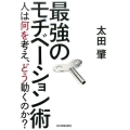 最強のモチベーション術 人は何を考え、どう動くのか?