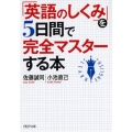 「英語のしくみ」を5日間で完全マスターする本 PHP文庫 さ 53-2