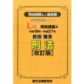 司法試験論文過去問LIVE解説講義本前田雅英刑法 改訂版 平成18年～平成27年 新Professorシリーズ