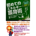 大人にも子供にも役立つ初めてのエネルギー護身術 エナジーバンパイアが狙っています! 簡単にできるイメージワークで〈今すぐ君のパワ