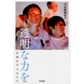 透明な力を 災後の子どもたち