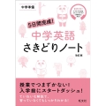 5日間完成!中学英語さきどりノート 改訂版