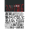 シン・人類史