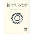続けてみます