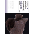 巨大古墳の時代を解く鍵 黒姫山古墳 シリーズ「遺跡を学ぶ」 147