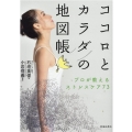 ココロとカラダの地図帳 プロが教えるストレスケア73