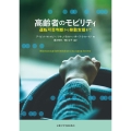 高齢者のモビリティ 運転可否判断から移動支援まで