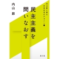 民主主義を問いなおす 内山節と語る未来社会のデザイン 1