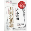 吉本隆明共同幻想論 戦後、最も難解な本に挑む NHK100分de名著