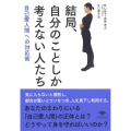 文庫 結局、自分のことしか考えない人たち 自己愛人間への対応術