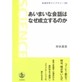 あいまいな会話はなぜ成立するのか