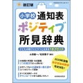 小学校通知表ポジティブ所見辞典 新訂版 子どもの様子にピタリとはまる1820文例 教職研修総合特集 700号
