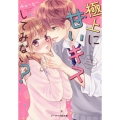極上に甘いキスしてみない? ケータイ小説文庫 み 17-8