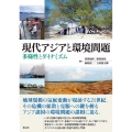 現代アジアと環境問題 多様性とダイナミズム