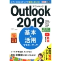 Outlook2019基本&活用マスターブック Office2019/Office365両対応 できるポケット