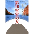 第10客室の女 下