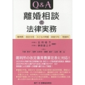 Q&A離婚相談の法律実務 養育費・面会交流・子どもの問題・財産分与・慰謝料