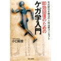 即効回復のための「ケガ学入門」 古式腱引き療法の人体治癒コンセプト