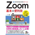 ゼロからはじめるZoom基本&便利技