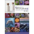 マテリアメディカ 下 新・臨床家のためのホメオパシー