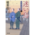迷い鳥 決定版 光文社文庫 い 37-47 光文社時代小説文庫 研ぎ師人情始末 6