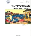 アジア的空間の近代 知とパワーのグローバル・ヒストリー 慶應義塾大学東アジア研究所叢書