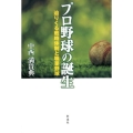 プロ野球の誕生 迫りくる戦時体制と職業野球