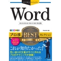 Wordプロ技BESTセレクション 2019/2016/20 今すぐ使えるかんたんEx