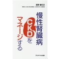 慢性腎臓病(CKD)をマネージする