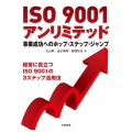 ISO9001アンリミテッド 事業成功へのホップ・ステップ・ジャンプ 経営に役立つISO9001の3ステップ活