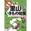 探検!里山いきもの図鑑 身近な自然を楽しもう!