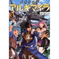 異世界国家アルキマイラ 3 最弱の王と無双の軍勢 GAノベル