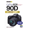 Canon EOS90D基本&応用撮影ガイド 今すぐ使えるかんたんmini