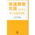 発達障害支援のためのケースBOOK