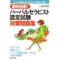絶対合格!!ハーバルセラピスト認定試験対策問題集 「ハーブと精油のプロ」としてとっておきたい資格!