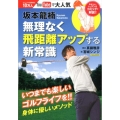 坂本龍楠無理なく飛距離アップする新常識 にちぶんMOOK