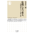 危機に立つ東大 入試制度改革をめぐる葛藤と迷走