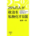 25%の人が政治を私物化する国 消費税ゼロ・最低賃金1500円で日本が変わる 詩想社新書 28