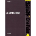 正規性の検定 統計学One Point 16