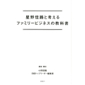 星野佳路と考えるファミリービジネスの教科書